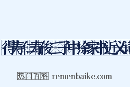得寿仁寿俊二子中涂家书近义词是什么意思的图片